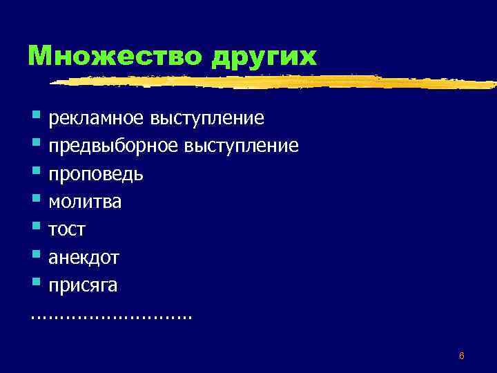 Множество других § рекламное выступление § предвыборное выступление § проповедь § молитва § тост