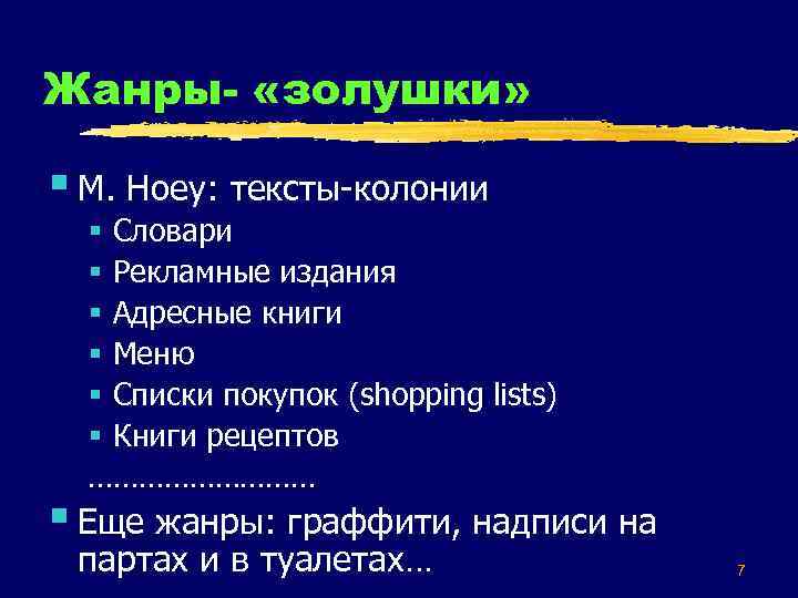 Жанры- «золушки» § M. Hoey: тексты-колонии § Словари § Рекламные издания § Адресные книги