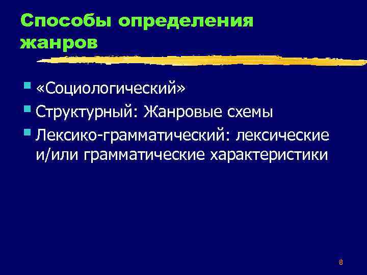 Способы определения жанров § «Социологический» § Структурный: Жанровые схемы § Лексико-грамматический: лексические и/или грамматические