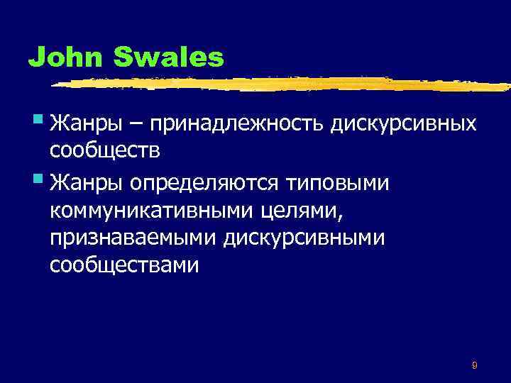 John Swales § Жанры – принадлежность дискурсивных сообществ § Жанры определяются типовыми коммуникативными целями,