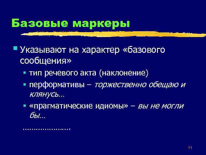 Базовые маркеры § Указывают на характер «базового сообщения» § тип речевого акта (наклонение) §