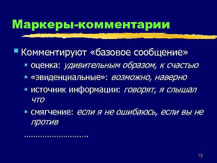 Маркеры-комментарии § Комментируют «базовое сообщение» § оценка: удивительным образом, к счастью § «эвиденциальные» :