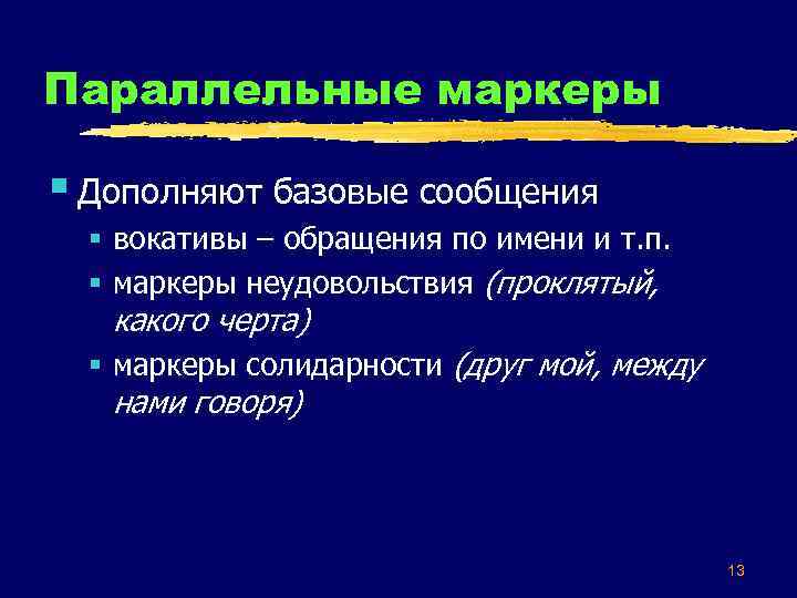 Параллельные маркеры § Дополняют базовые сообщения § вокативы – обращения по имени и т.