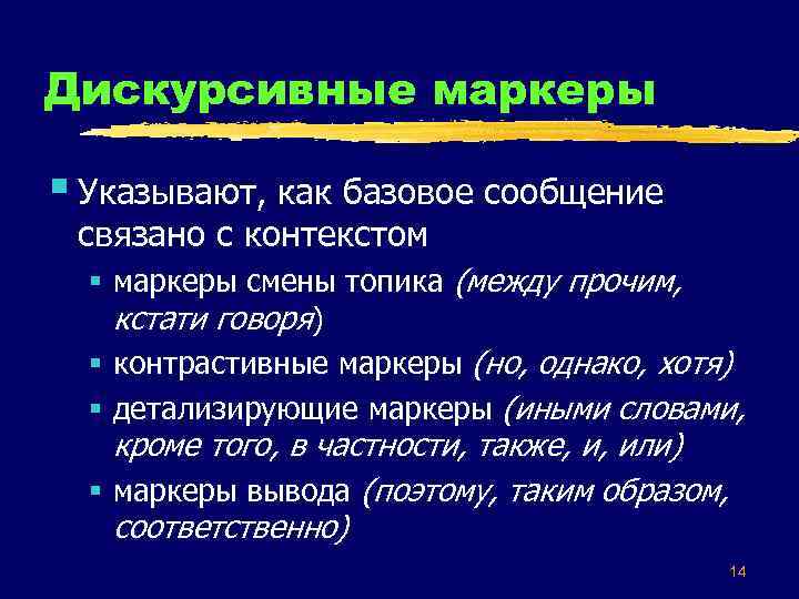 Дискурсивные маркеры § Указывают, как базовое сообщение связано с контекстом § маркеры смены топика