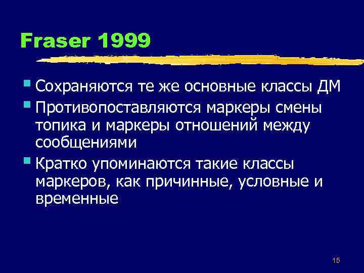 Fraser 1999 § Сохраняются те же основные классы ДМ § Противопоставляются маркеры смены топика