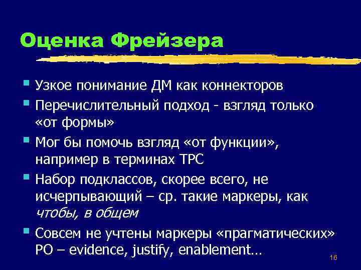 Оценка Фрейзера § Узкое понимание ДМ как коннекторов § Перечислительный подход - взгляд только