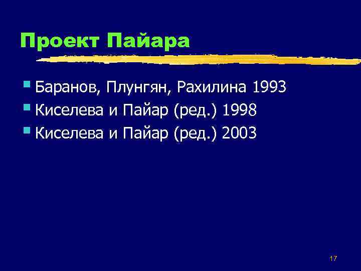 Проект Пайара § Баранов, Плунгян, Рахилина 1993 § Киселева и Пайар (ред. ) 1998