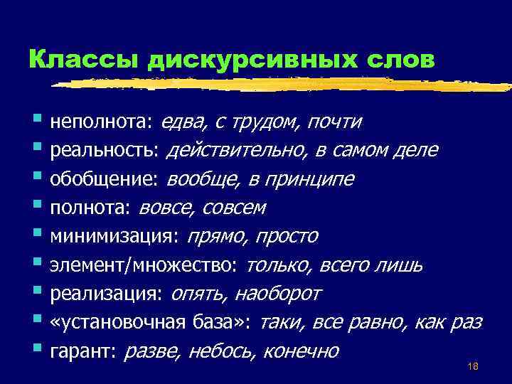 Классы дискурсивных слов § неполнота: едва, с трудом, почти § реальность: действительно, в самом