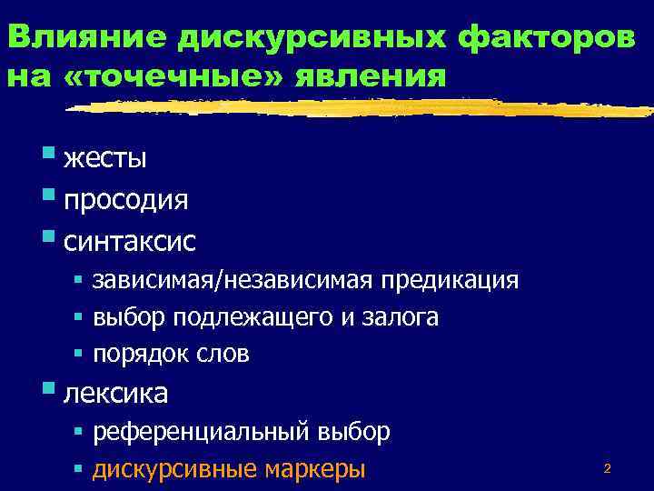 Влияние дискурсивных факторов на «точечные» явления § жесты § просодия § синтаксис § зависимая/независимая