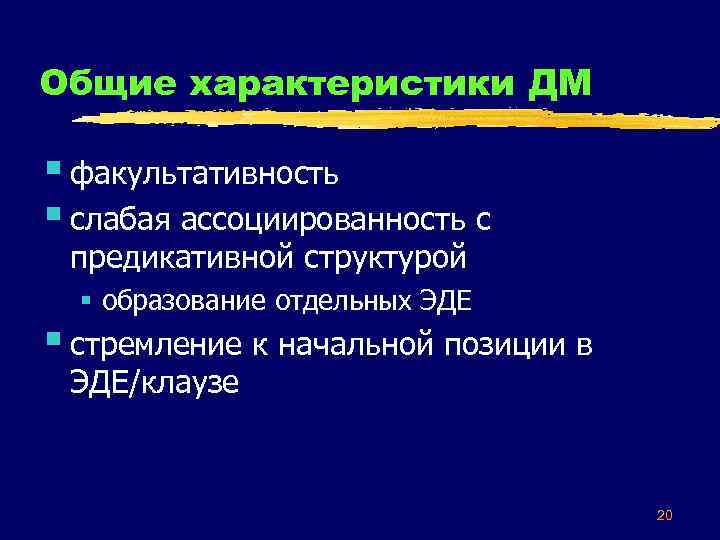 Общие характеристики ДМ § факультативность § слабая ассоциированность с предикативной структурой § образование отдельных