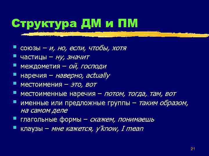 Структура ДМ и ПМ § § § § союзы – и, но, если, чтобы,