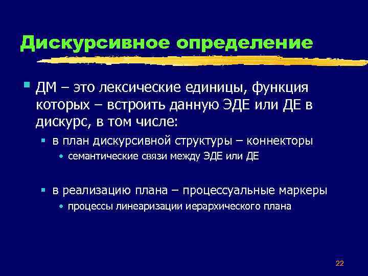 Дискурсивное определение § ДМ – это лексические единицы, функция которых – встроить данную ЭДЕ