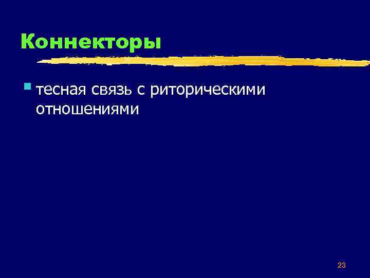 Коннекторы § тесная связь с риторическими отношениями 23 