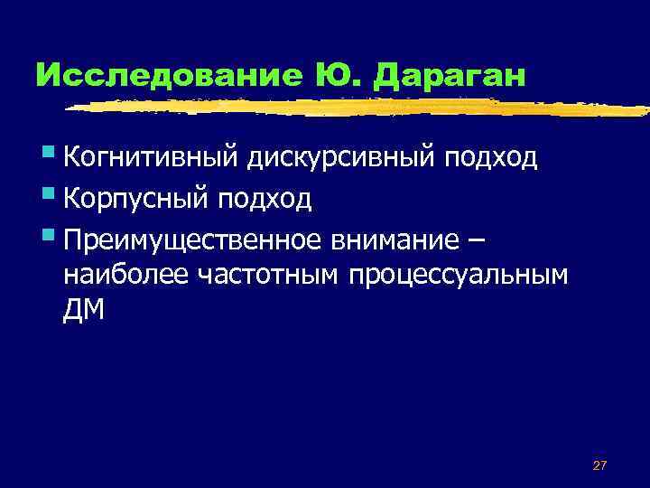 Исследование Ю. Дараган § Когнитивный дискурсивный подход § Корпусный подход § Преимущественное внимание –