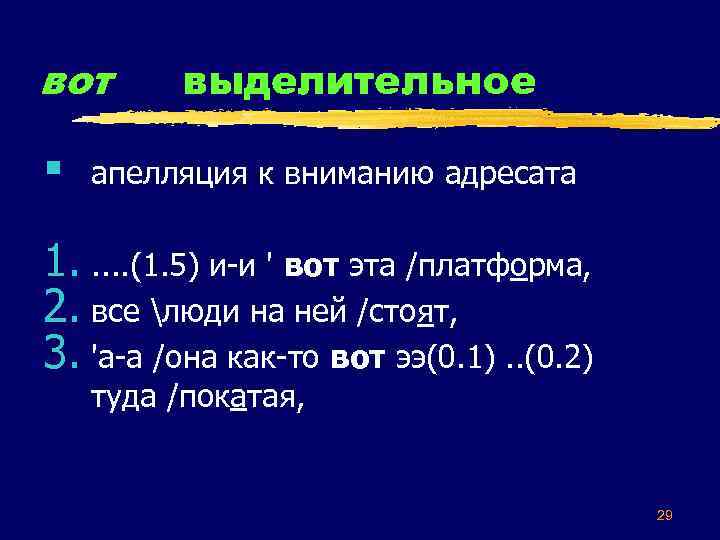 вот § выделительное апелляция к вниманию адресата 1. . . (1. 5) и-и '