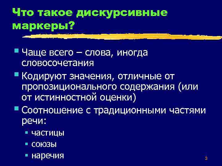 Что такое дискурсивные маркеры? § Чаще всего – слова, иногда словосочетания § Кодируют значения,