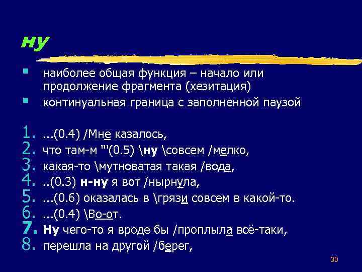 ну § § наиболее общая функция – начало или продолжение фрагмента (хезитация) континуальная граница