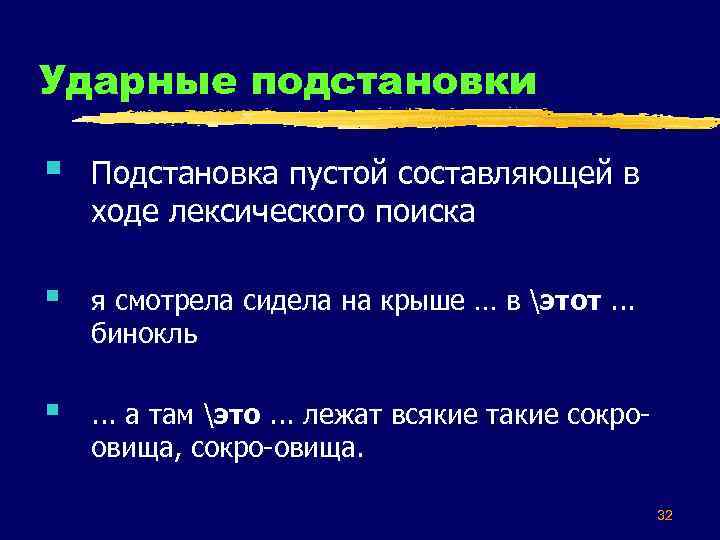 Ударные подстановки § Подстановка пустой составляющей в ходе лексического поиска § я смотрела сидела