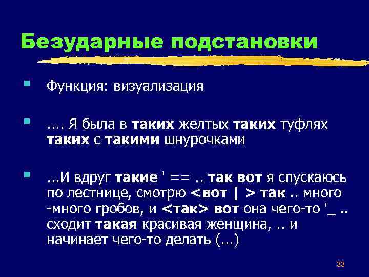 Безударные подстановки § Функция: визуализация § . . Я была в таких желтых таких