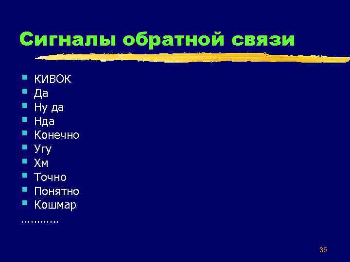 Сигналы обратной связи § § § § § КИВОК Да Ну да Нда Конечно