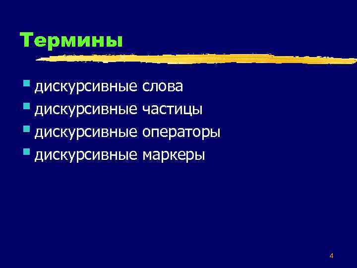 Термины § дискурсивные слова § дискурсивные частицы § дискурсивные операторы § дискурсивные маркеры 4