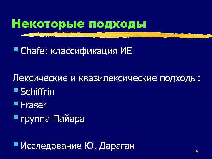 Некоторые подходы § Chafe: классификация ИЕ Лексические и квазилексические подходы: § Schiffrin § Fraser