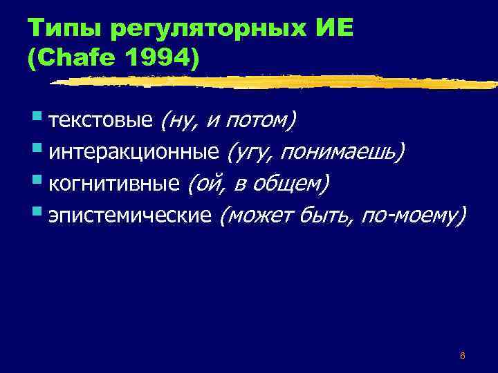 Типы регуляторных ИЕ (Chafe 1994) § текстовые (ну, и потом) § интеракционные (угу, понимаешь)