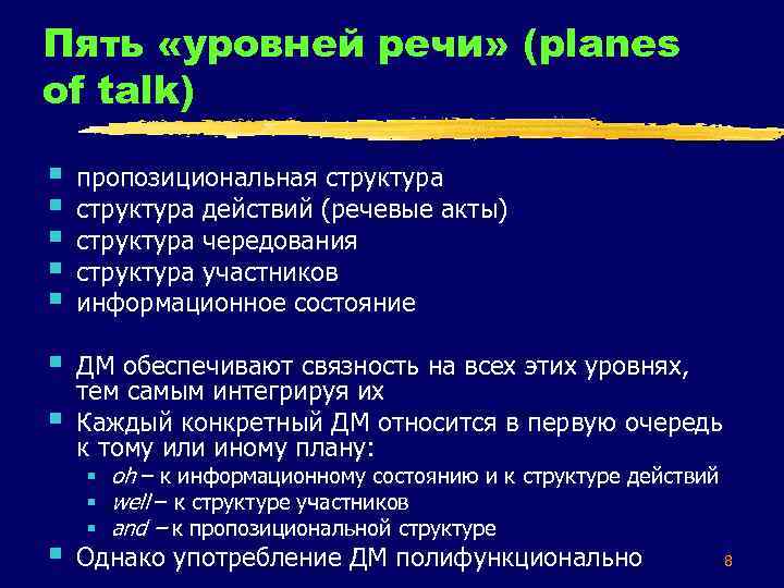 Пять «уровней речи» (planes of talk) § § § пропозициональная структура действий (речевые акты)