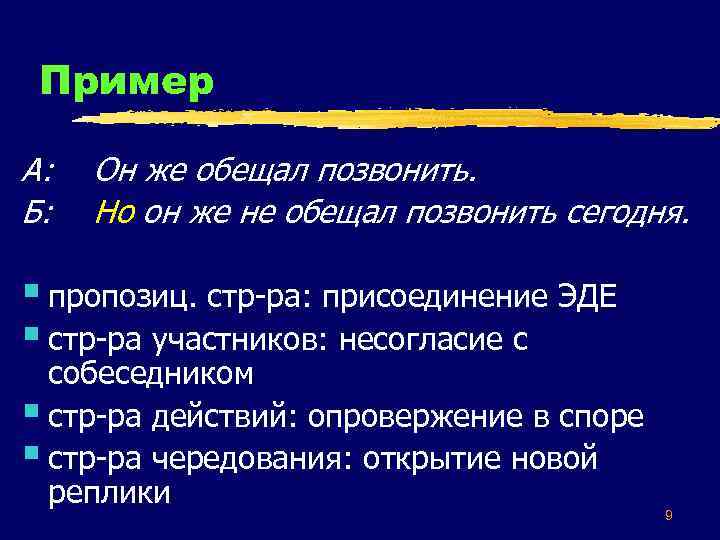 Пример А: Б: Он же обещал позвонить. Но он же не обещал позвонить сегодня.