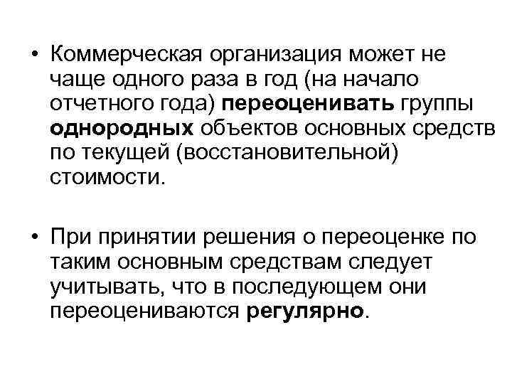  • Коммерческая организация может не чаще одного раза в год (на начало отчетного