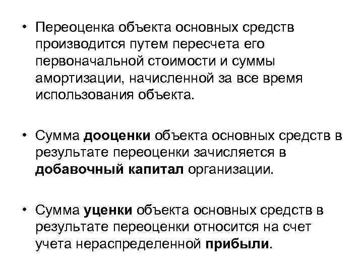  • Переоценка объекта основных средств производится путем пересчета его первоначальной стоимости и суммы