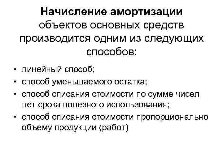 Начисление амортизации объектов основных средств производится одним из следующих способов: • линейный способ; •