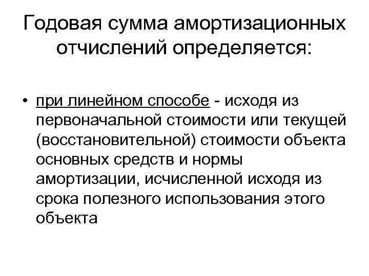 Годовая сумма амортизационных отчислений. Годовая сумма амортизационных отчислений определяется. Годовая сумма амортизационных отчислений при линейном способе. Годовая сумма амортизационных отчислений при линейном методе. Годовую сумму амортизационных отчислений линейным способом.