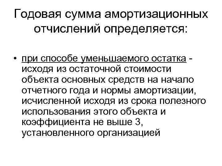 Годовая сумма амортизационных отчислений определяется: • при способе уменьшаемого остатка - исходя из остаточной