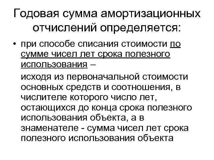 Годовая сумма амортизационных отчислений определяется: • при способе списания стоимости по сумме чисел лет