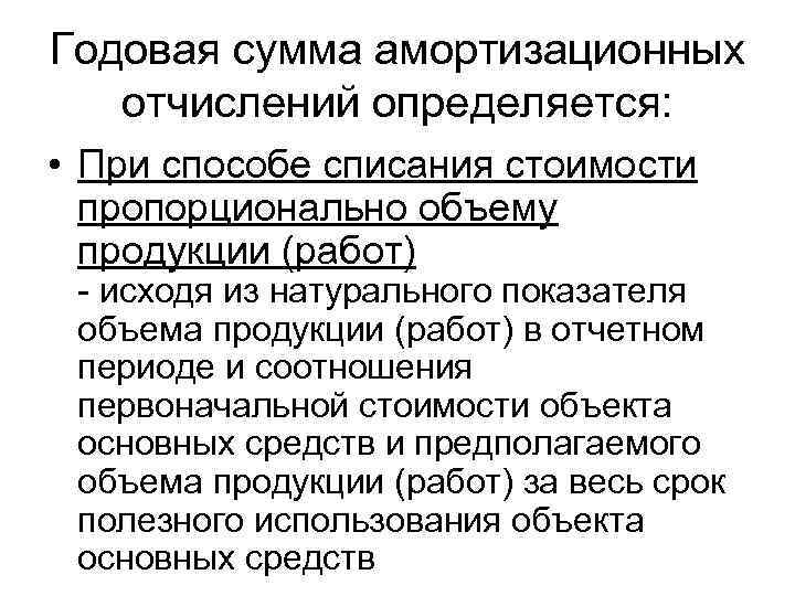 Годовая сумма амортизационных отчислений определяется: • При способе списания стоимости пропорционально объему продукции (работ)