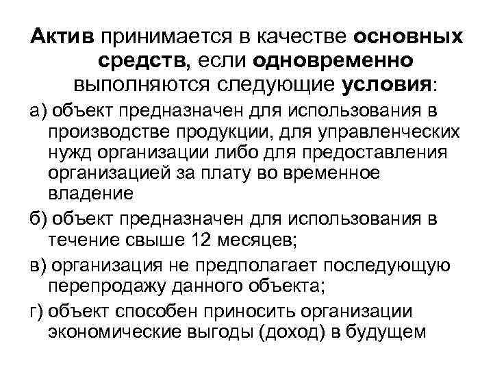 Актив принимается в качестве основных средств, если одновременно выполняются следующие условия: а) объект предназначен