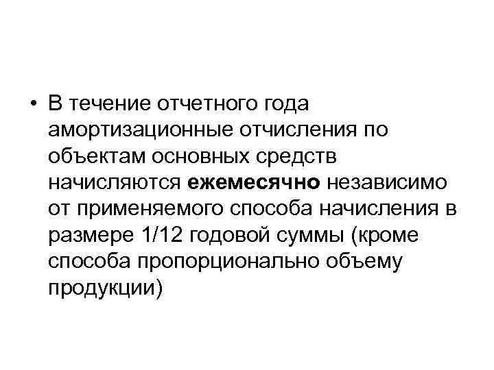  • В течение отчетного года амортизационные отчисления по объектам основных средств начисляются ежемесячно