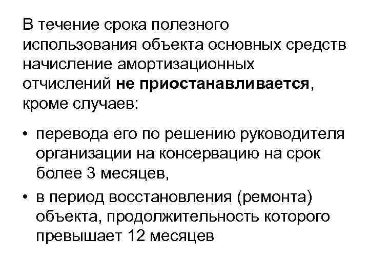 В течение срока полезного использования объекта основных средств начисление амортизационных отчислений не приостанавливается, кроме