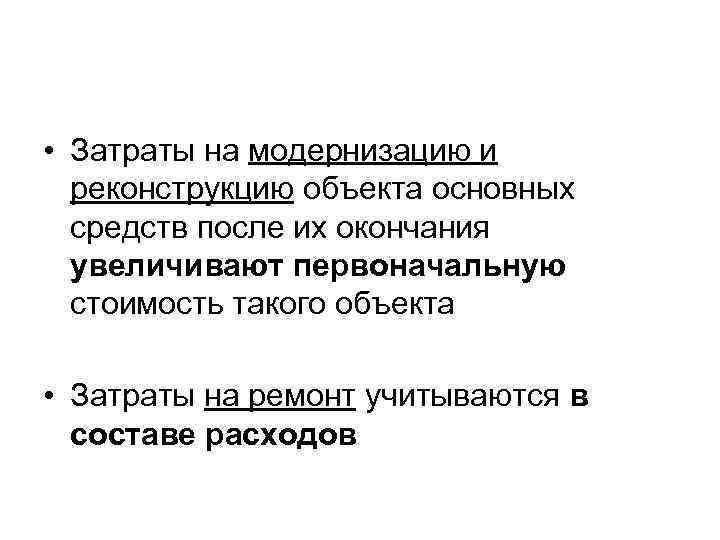  • Затраты на модернизацию и реконструкцию объекта основных средств после их окончания увеличивают