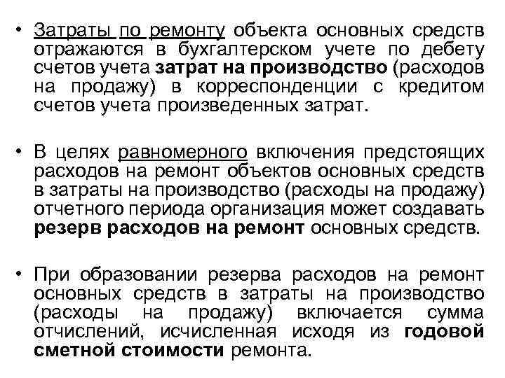  • Затраты по ремонту объекта основных средств отражаются в бухгалтерском учете по дебету