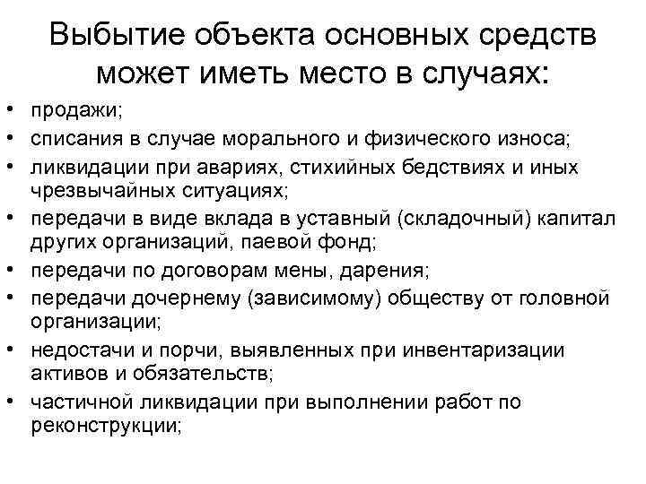 Выбытие объекта основных средств может иметь место в случаях: • продажи; • списания в