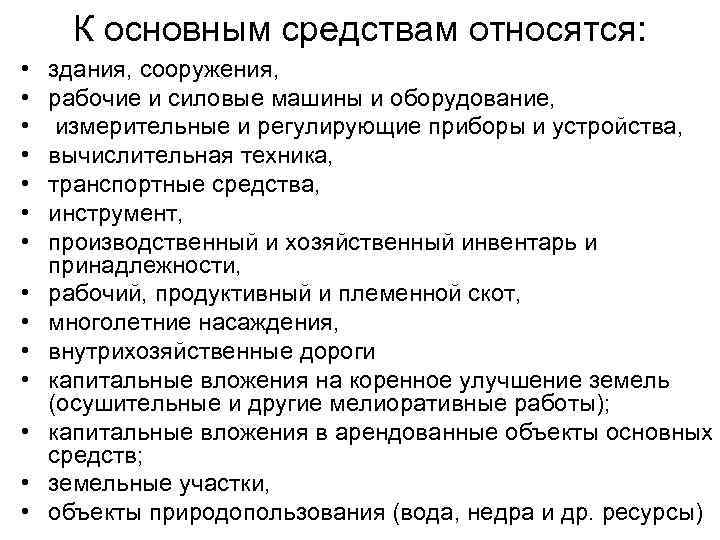 К основным средствам относятся: • • • • здания, сооружения, рабочие и силовые машины