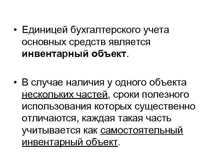  • Единицей бухгалтерского учета основных средств является инвентарный объект. • В случае наличия