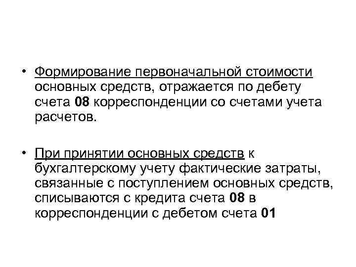  • Формирование первоначальной стоимости основных средств, отражается по дебету счета 08 корреспонденции со