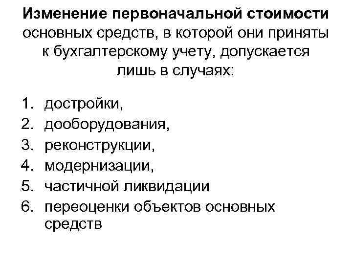 Изменение первоначальной стоимости основных средств, в которой они приняты к бухгалтерскому учету, допускается лишь