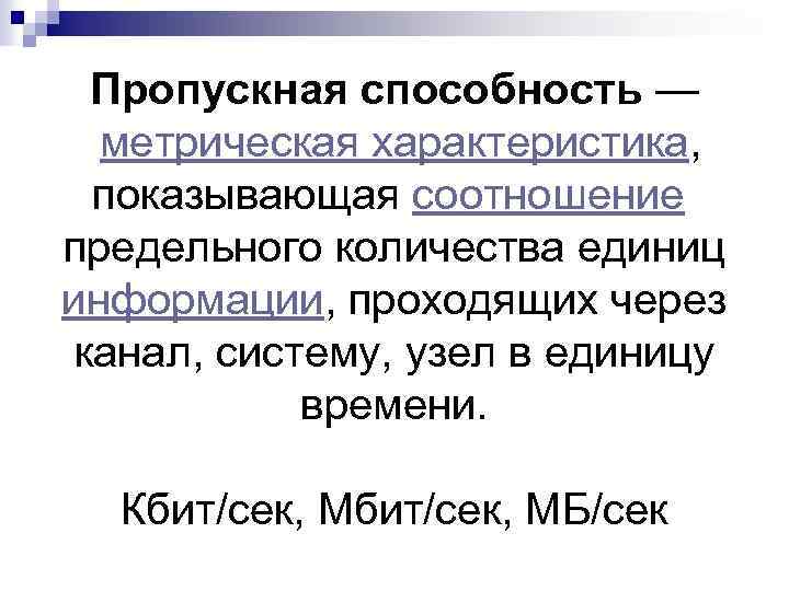 Пропускная способность — метрическая характеристика, показывающая соотношение предельного количества единиц информации, проходящих через канал,