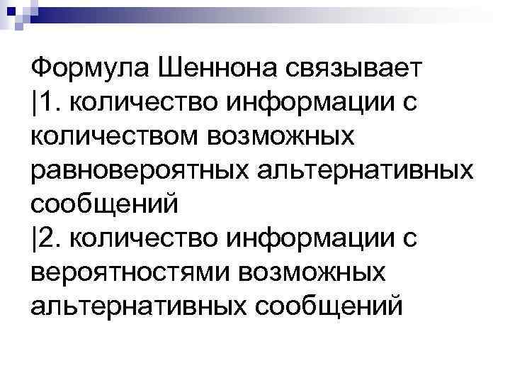 Формула Шеннона связывает |1. количество информации с количеством возможных равновероятных альтернативных сообщений |2. количество