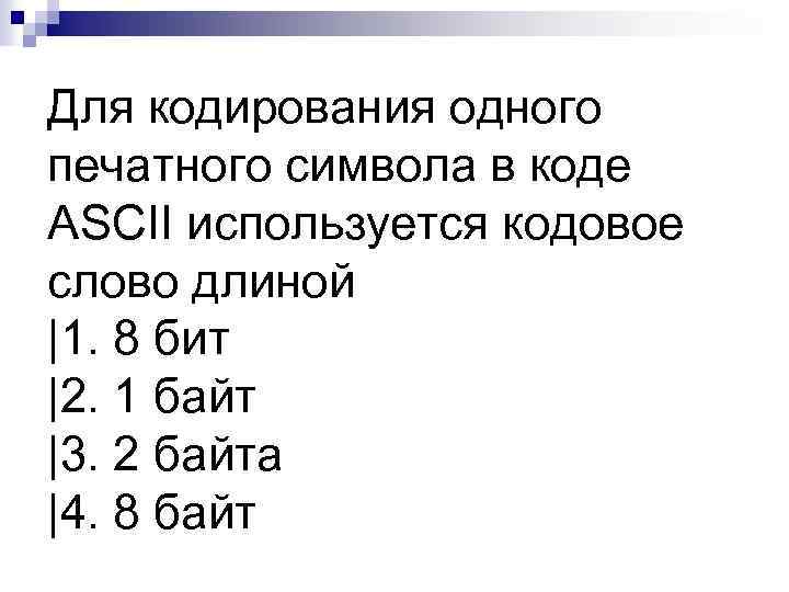 Для кодирования одного печатного символа в коде ASCII используется кодовое слово длиной |1. 8