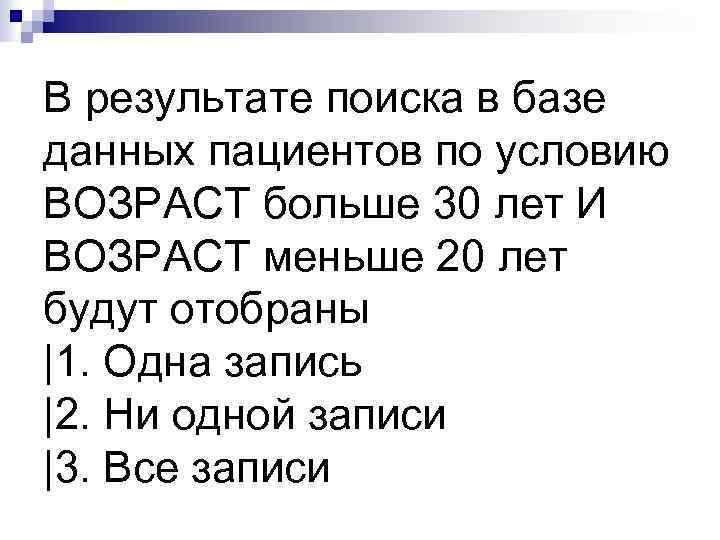 В результате поиска в базе данных пациентов по условию ВОЗРАСТ больше 30 лет И